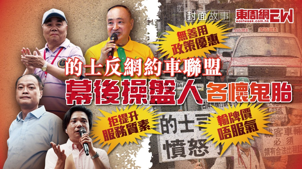 的士反網約車聯盟 幕後操盤人各懷鬼胎 輸牌價唔服氣　無善用政策優惠　拒提升服務質素︱新一期《東周刊》精彩預告