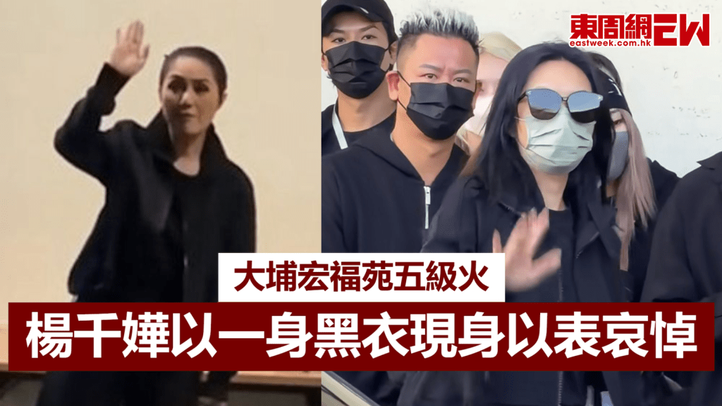 大埔宏福苑五級火｜楊千嬅以一身黑衣現身以表哀悼