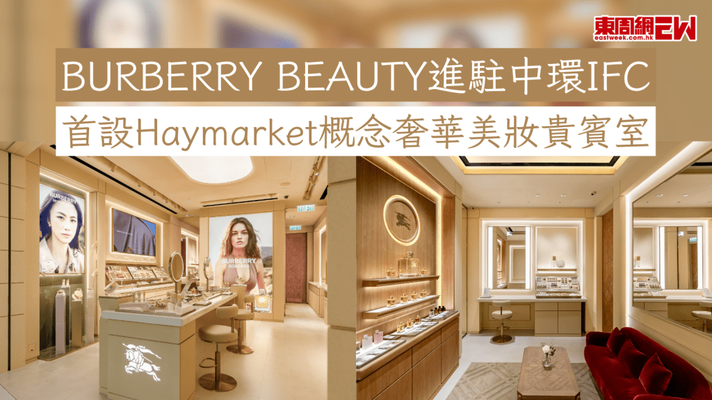 BURBERRY BEAUTY進駐中環IFC 首設Haymarket概念奢華美妝貴賓室