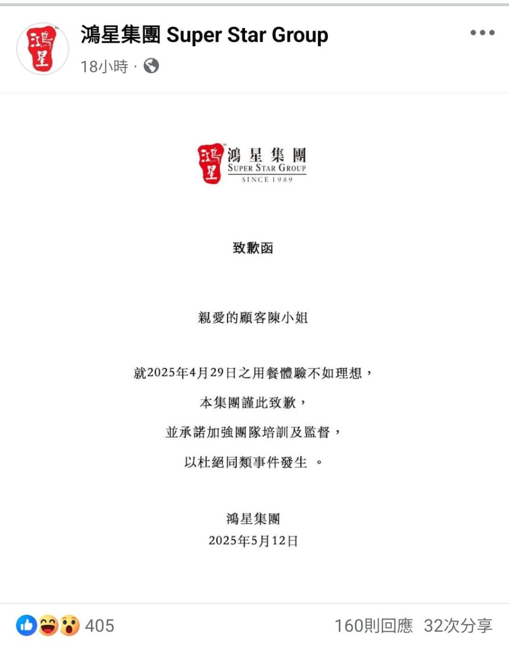 事隔兩星期,鴻星集團昨日在社交平台公開發致歉函。 事隔兩星期,鴻星集團昨日在社交平台公開發致歉函。