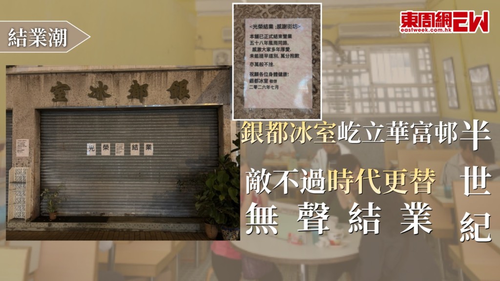 傳統老店悄然結業往往令人惋惜，近日，位於華富邨、陪伴街坊逾半世紀的銀都冰室被發現無聲結業，大閘外貼出了「光榮結業」的告示，改餐廳作為電影取景地的老字號，招牌手工絲襪奶茶或成絕響，街坊對此深感愕然與不捨。