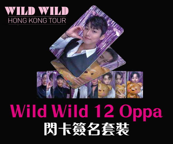 Wild Wild 12 Oppa閃卡簽名套裝（一set單價$120）