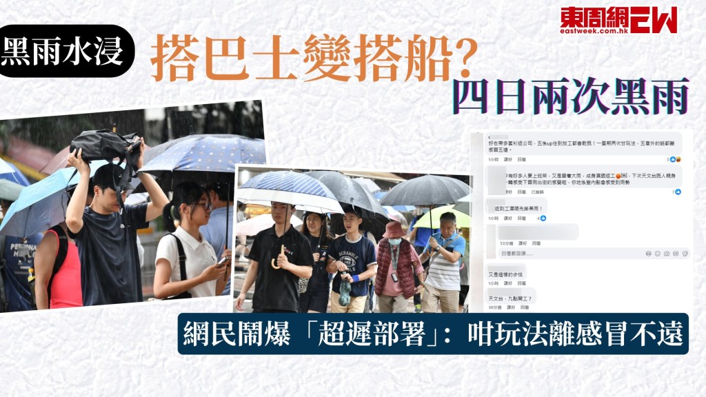 黑雨水浸｜搭巴士變搭船？ 四日兩次黑雨 網民鬧爆「超遲部署」：咁玩法離感冒不遠