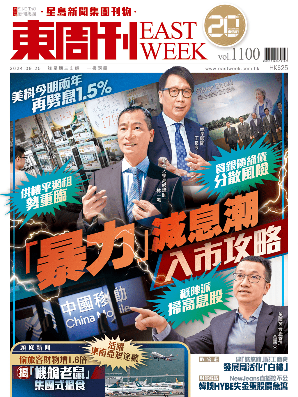 《東周刊》第1100期｜美料今明兩年再劈息1.5% 「暴力」減息潮入市攻略