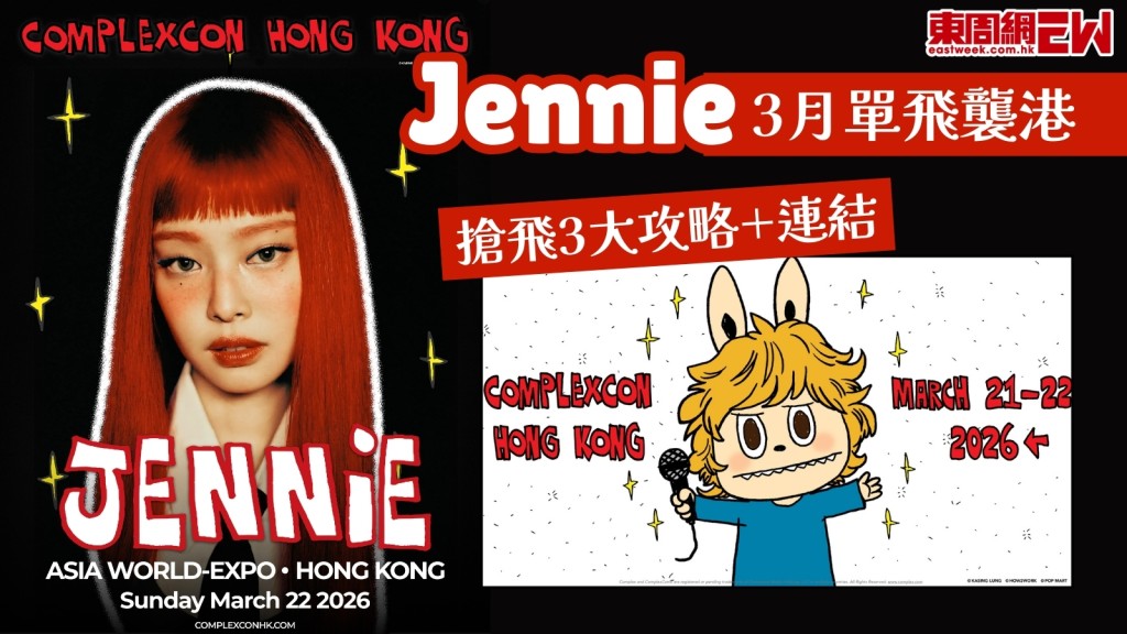  ComplexCon香港2026︱BLACKPINK Jennie3月單飛襲港演出！搶飛3大攻略+連結！