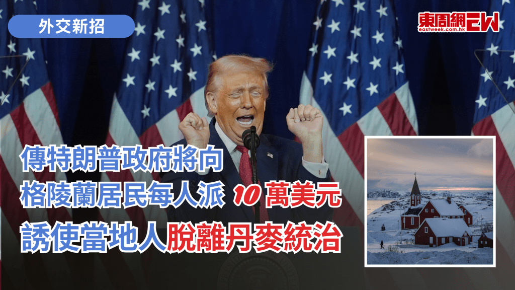 美國總統特朗普或又有外交新招，路透社引述四名知情人士透露，特朗普政府正計劃向格陵蘭每位居民發放1萬至10萬美元（約7.8萬至78萬港元）不等的補償金，誘使當地人支持脫離丹麥統治。若該計劃屬實，以該格陵蘭約5.7萬人口計算，涉及總額最高可達60億美元（約468億港元）。