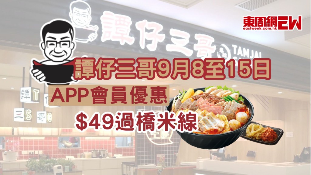 譚仔三哥優惠|會員限定$49過橋米線限定優惠