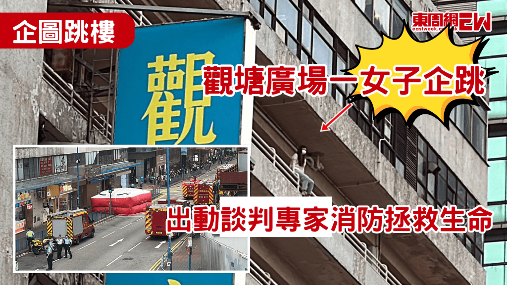 復活節本應開開心心過節，今晨，一女子於觀塘廣場危站停車場高層位置，消防到場鋪開氣墊戒備，同時召來警方談判專家，約兩小時後，事主態度軟化，被消防抱回安全位置，受事件影響，現場交通受阻。