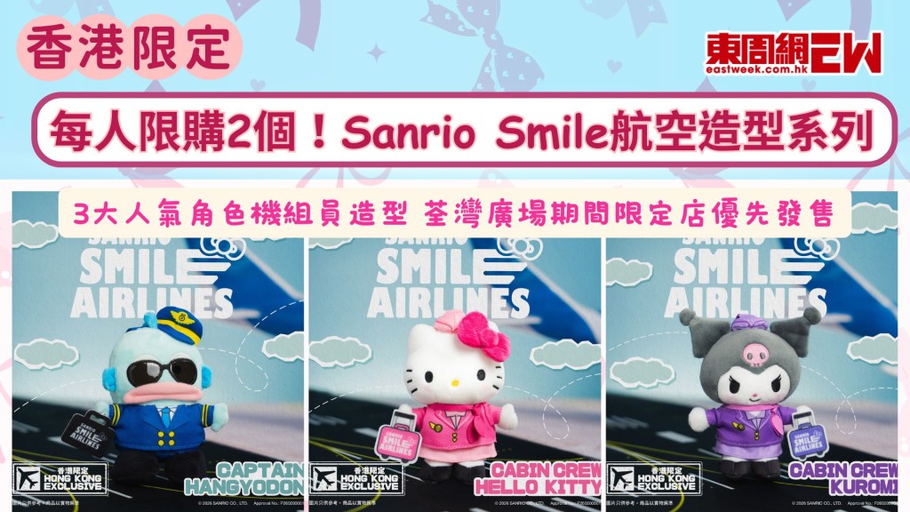 香港限定｜每人限購2個！Sanrio Smile航空造型系列  3大人氣角色機組員造型 荃灣廣場期間限定店優先發售