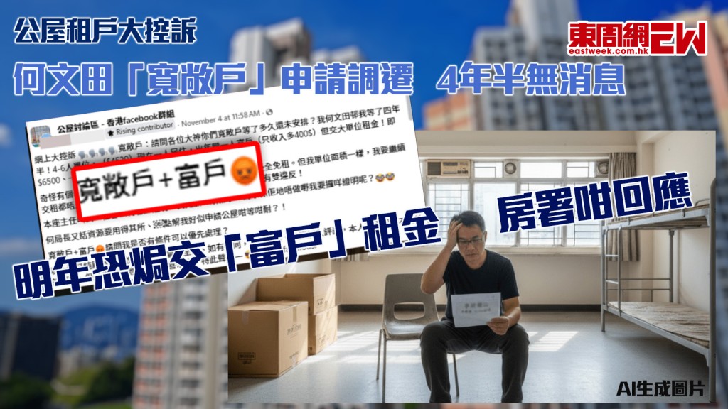 公屋租戶大控訴｜何文田「寬敞戶」申請調遷4年半無消息 明年恐焗交「富戶」租金 房署咁回應