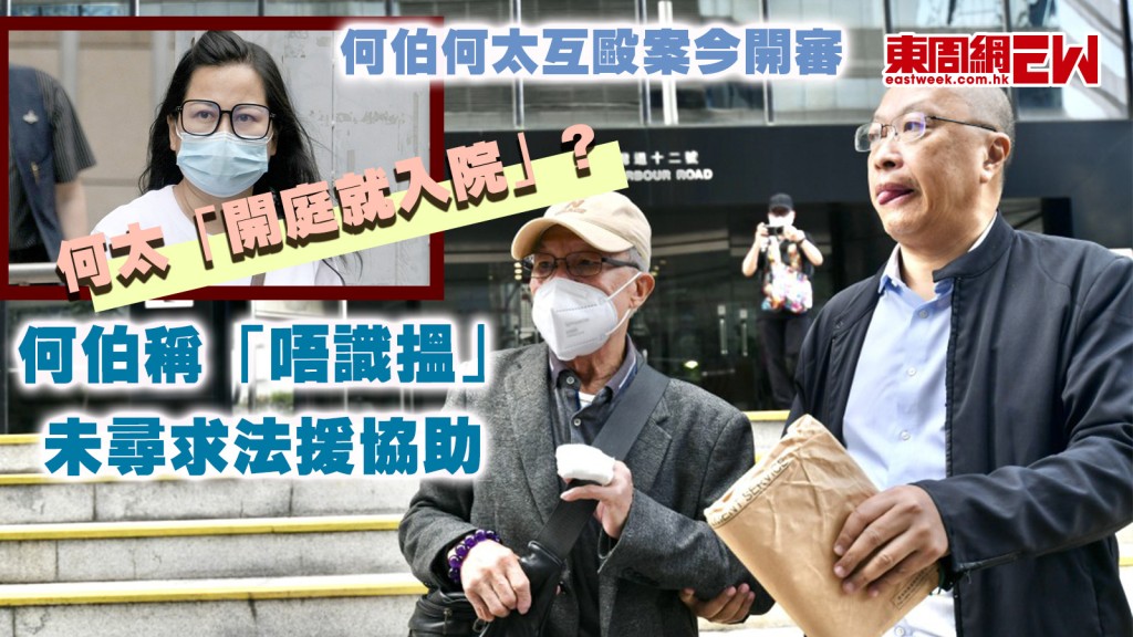 何伯何太互毆案今開審 何太「開庭就入院」？ 何伯稱「唔識搵」 未尋求法援協助