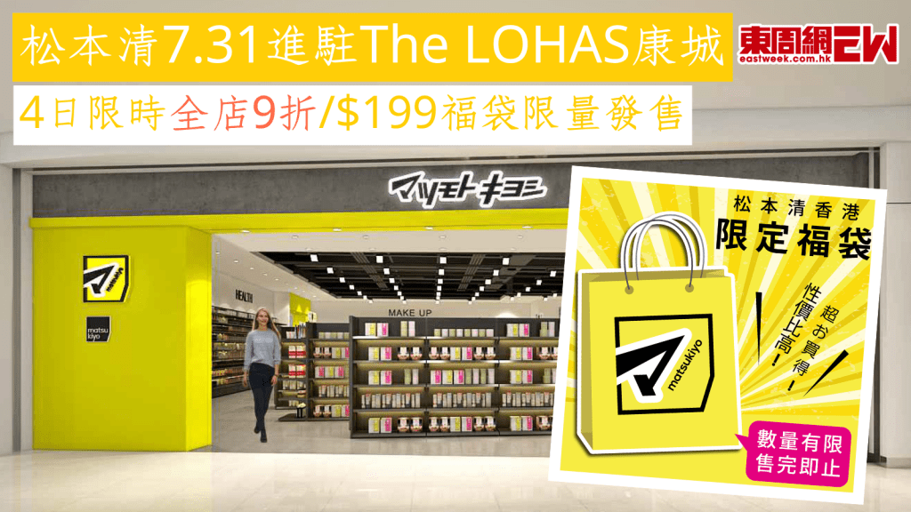 松本清7.31進駐The LOHAS康城 4日限時全店9折/$199福袋限量發售
