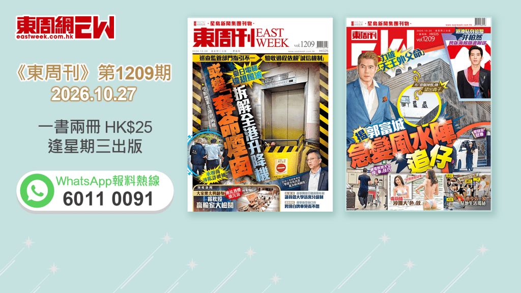 《東周刊》第1209期 │臺日電梯違規風波 拆解全港升降機或變「奪命煙囪」‧力破「天王外父命」揭郭富城急變風水陣追仔