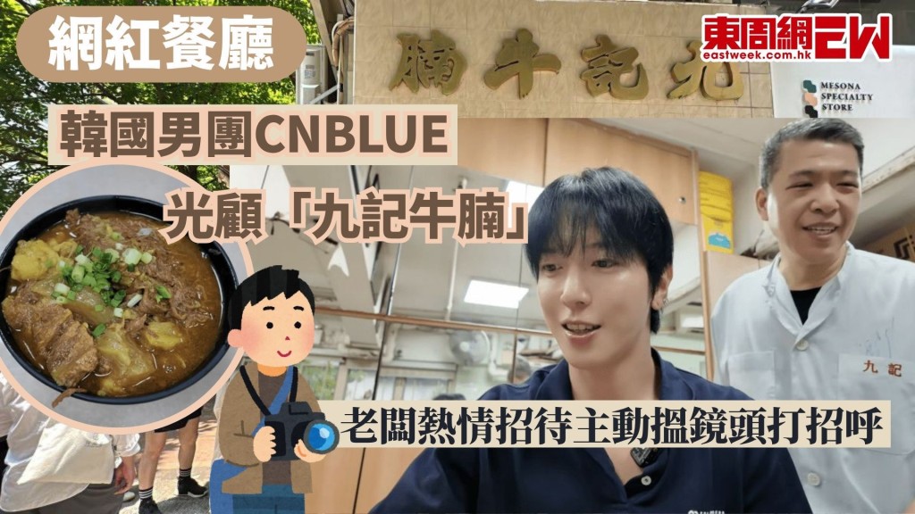 香港老字號食肆不時因服務態度而引發爭議，早前韓國樂團CNBLUE在香港演出後，光顧屢鬧態度風波的中環「九記牛腩」，一向被指極具脾氣的老闆竟一反常態，對男團成員展現極度友善態度，甚至主動對鏡頭打招呼，令不少網民驚嘆「生平未見過佢咁有禮貌」。 
