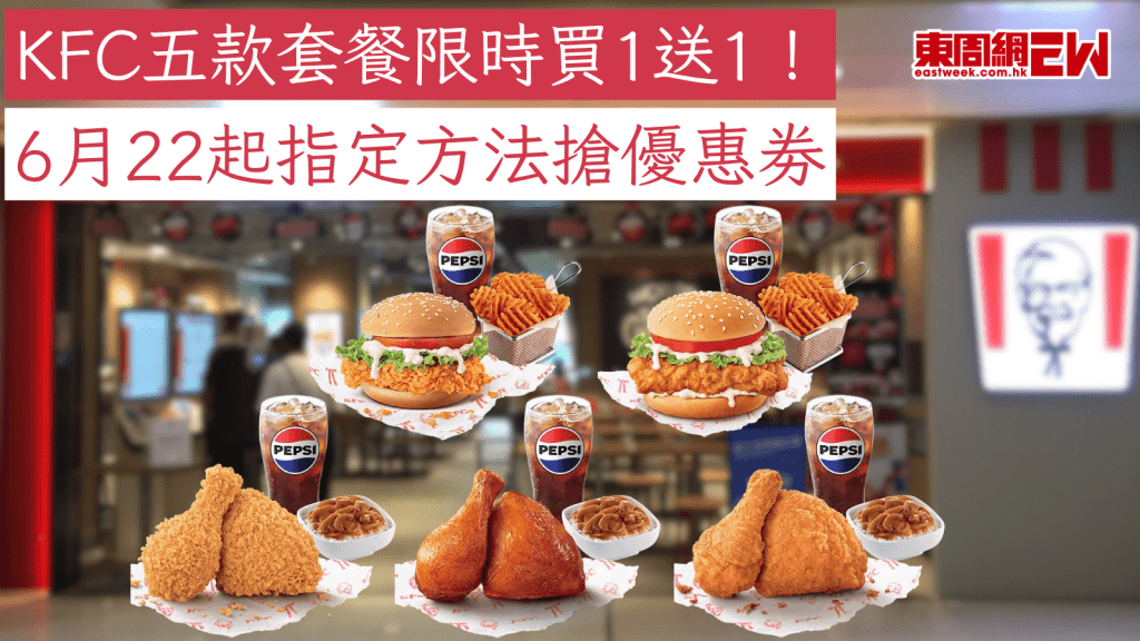 KFC優惠︱KFC五款套餐限時買1送1！ 6月22起指定方法搶優惠劵