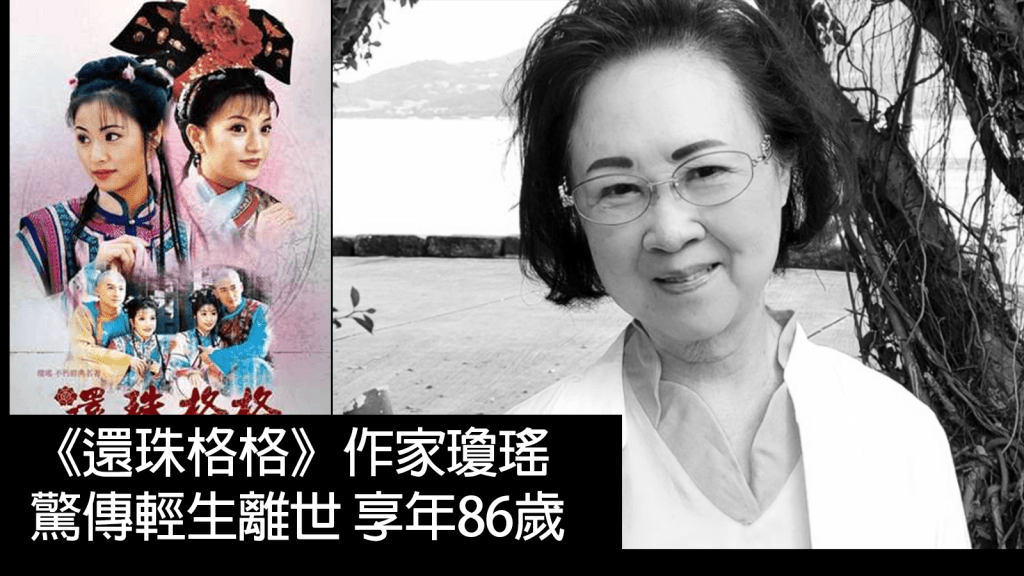 《還珠格格》作家瓊瑤驚傳輕生離世 享年86歲 台灣家中留有遺書