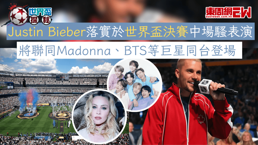 世界盃2026︱Justin Bieber落實於世界盃決賽中場騷表演 將聯同Madonna、BTS等巨星同台登場