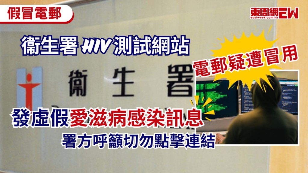 衞生署今日（24日）宣布，其HIV測試服務網站電郵戶口懷疑遭不正當使用，冒充署方向市民發送虛假訊息，聲稱收件人有感染愛滋病風險，衞生署正嚴肅調查事件，暫時沒有發現有資料遺失或外洩。
