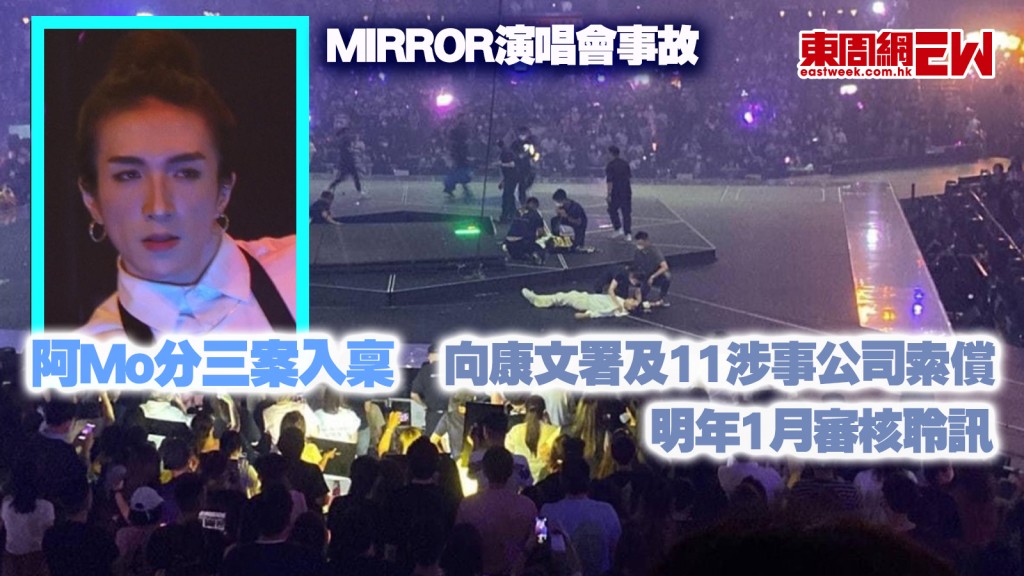 MIRROR演唱會事故｜阿Mo分三案入稟 向康文署及11涉事公司索償 明年1月審核聆訊