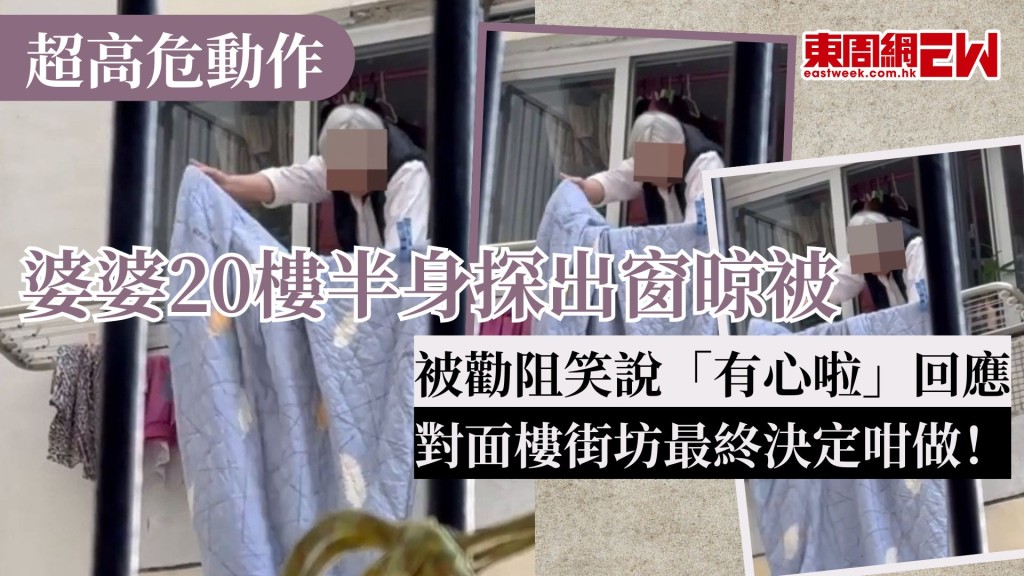 超高危動作｜婆婆20樓半身探出窗晾被 被勸阻笑說「有心啦」回應 對面樓街坊最終決定咁做！