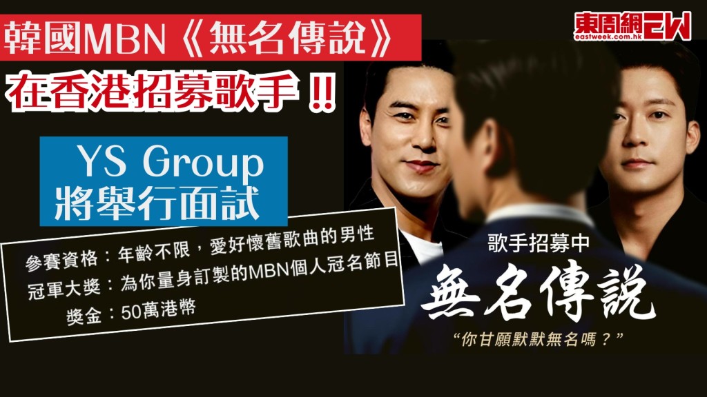 韓國MBN《無名傳說》在香港招募歌手！YS Group將舉行面試海選！