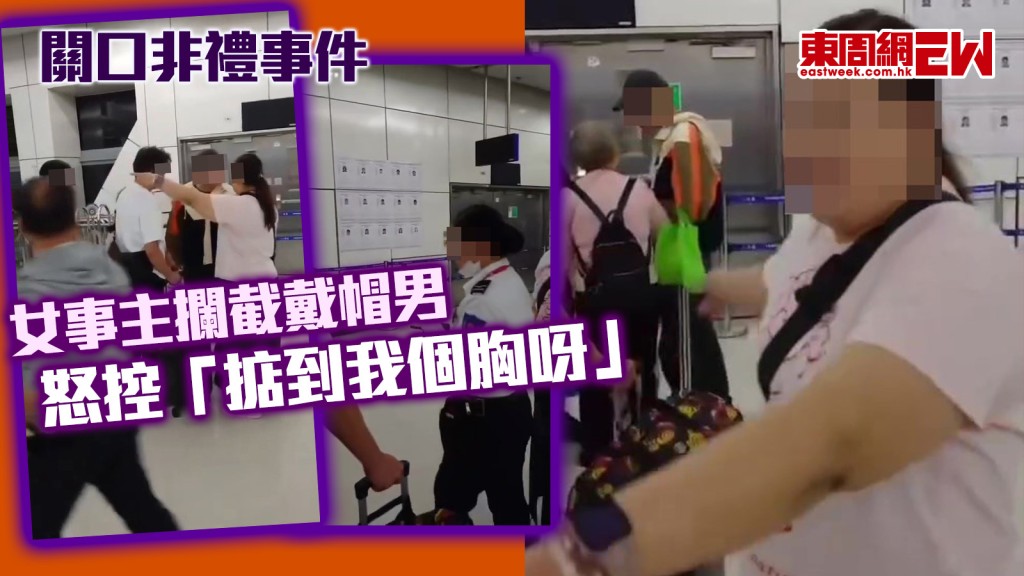 關口非禮事件｜女事主攔截戴帽男 怒控對方「掂到我個胸呀」
