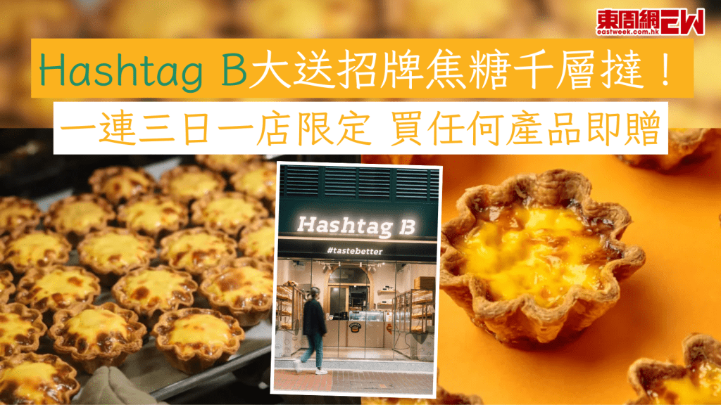 Hashtag B大送招牌焦糖千層撻！ 一連三日一店限定 買任何產品即贈