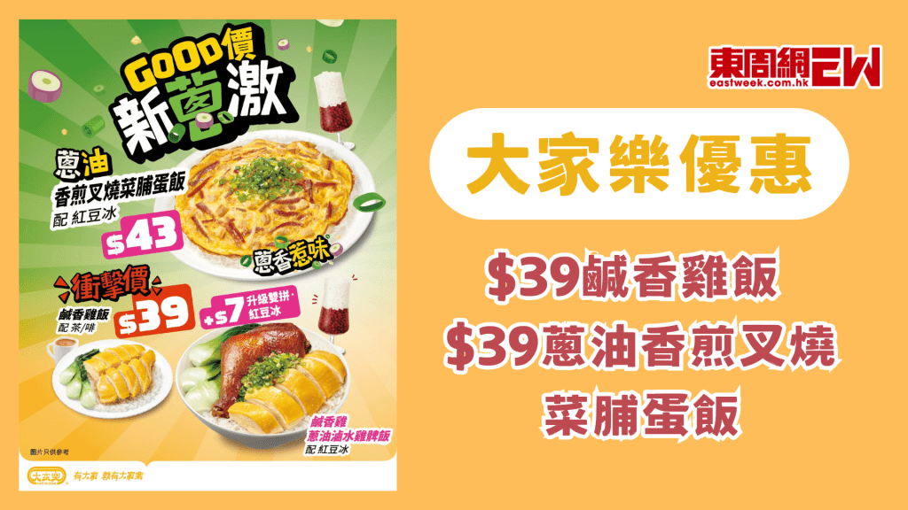 大家樂優惠 | $39鹹香雞飯 $39蔥油香煎叉燒菜脯蛋飯