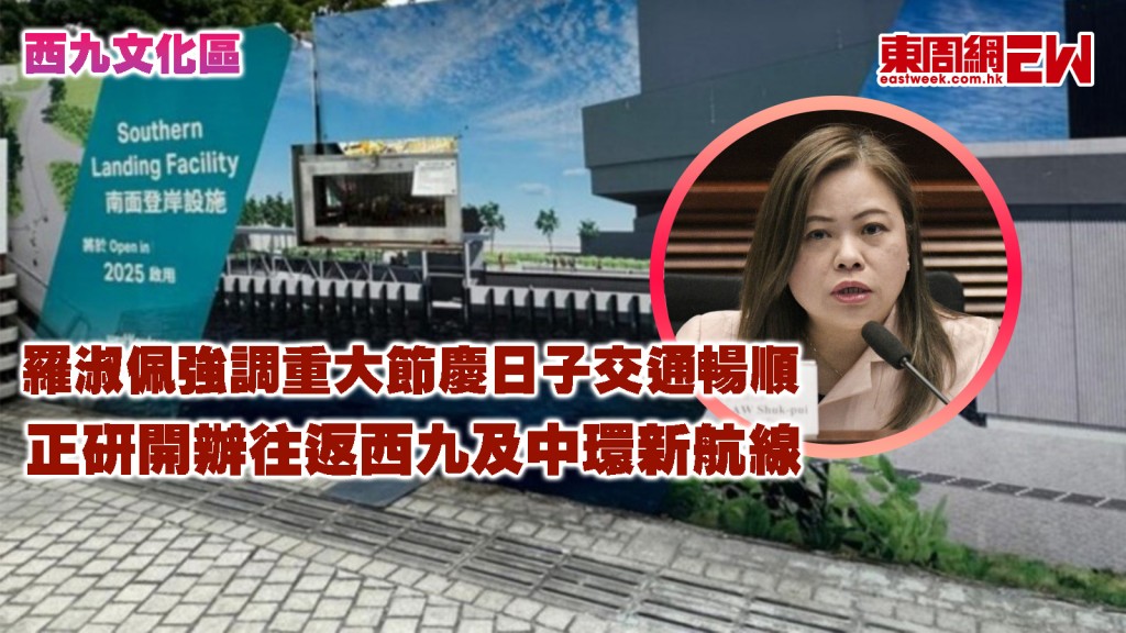 西九文化區|羅淑佩強調重大節慶日子交通暢順 正研開辦往返西九及中環新航線