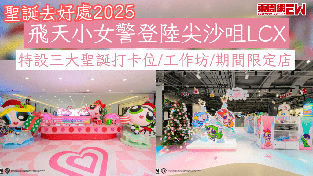 飛天小女警登陸尖沙咀LCX 特設三大聖誕打卡位/工作坊/期間限定店