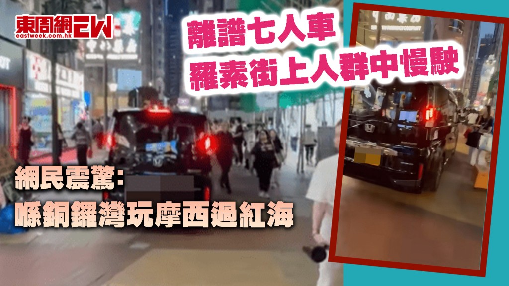離譜七人車｜羅素街上人群中慢駛 網民震驚﹕喺銅鑼灣玩摩西過紅海