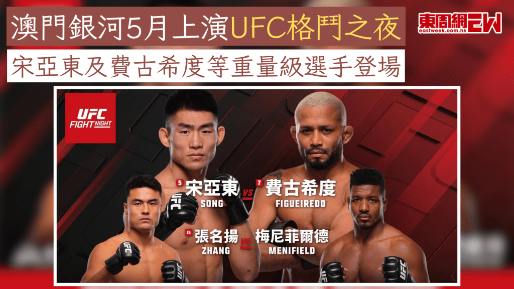 澳門銀河5月上演UFC格鬥之夜 宋亞東及費古希度等重量級選手登場