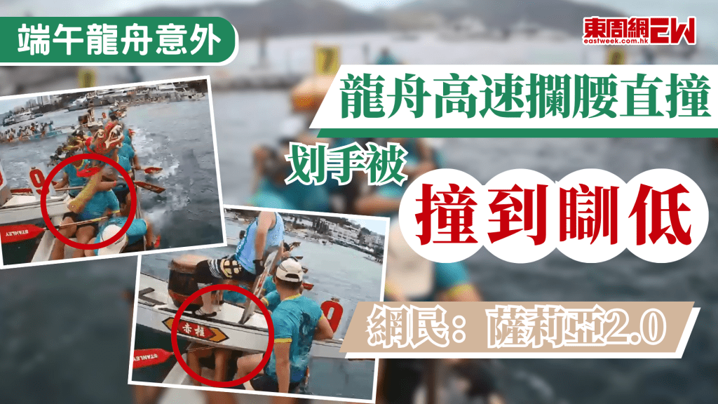 端午節佳節，本港多個地區舉辦大型龍舟競賽，網上流傳影片，顯示赤柱舉行龍舟賽事期間，兩艘龍舟發生相撞，其中一艘9號龍舟的船頭，揊腰撞向7號龍舟的右側，選手閃避不及被俾捱撞，並撞到瞓低，旁邊的同伴隨即起身將船頭推走，同時旁邊有一女聲大叫：「薩莉亞」。