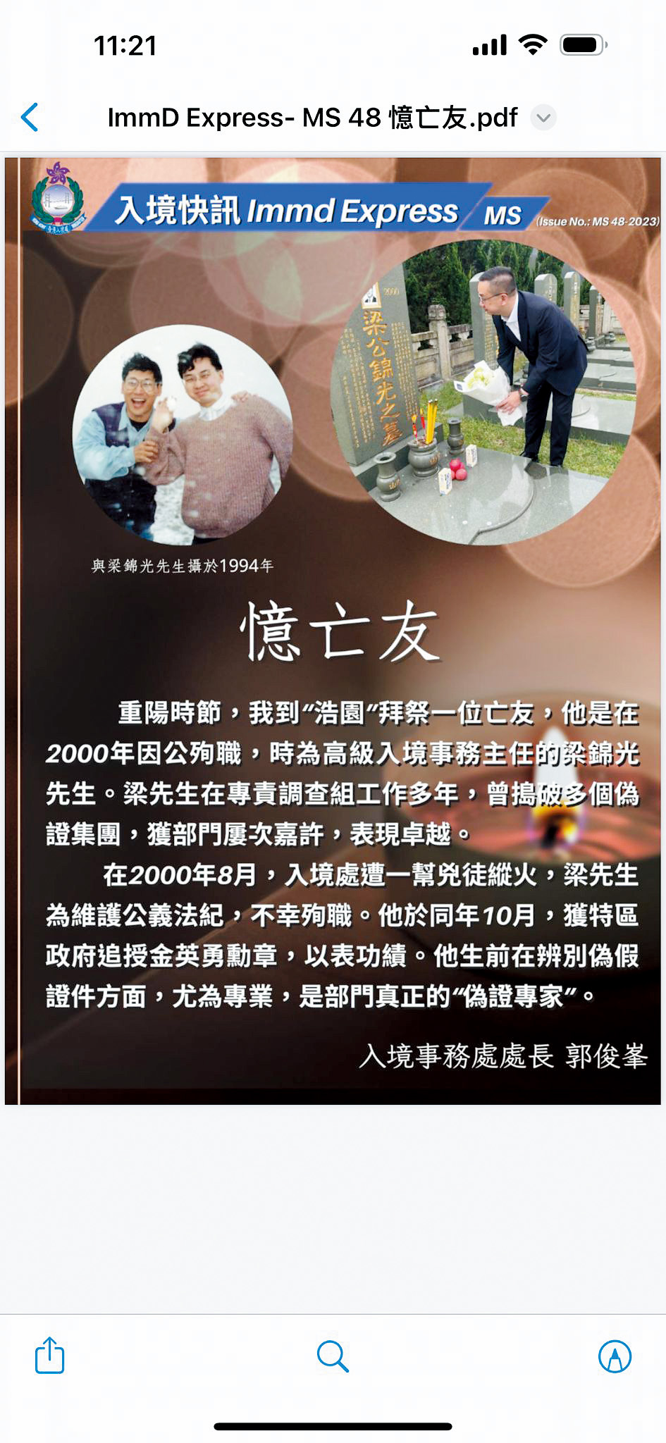 郭Sir親自在入境處內部刊物撰文悼念故友,並附上他與梁錦光在一九九四年的合照。 郭Sir親自在入境處內部刊物撰文悼念故友,並附上他與梁錦光在一九九四年的合照。