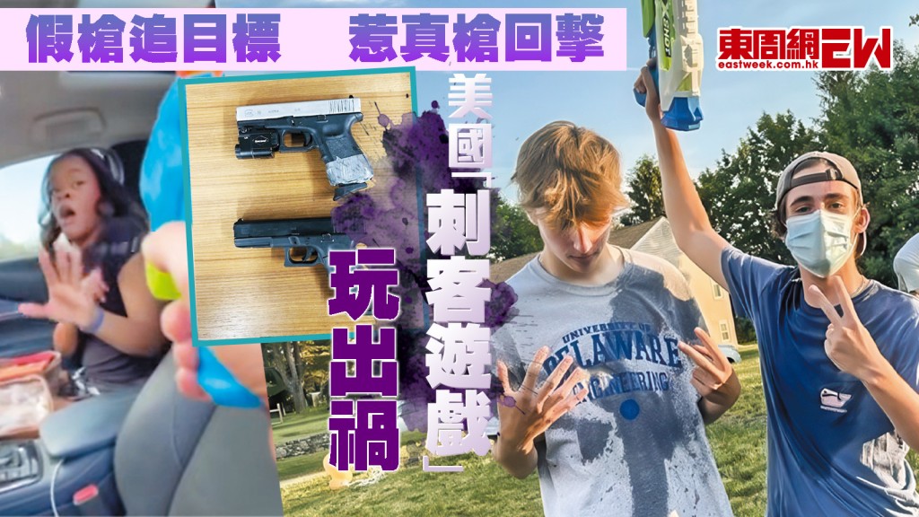 假槍追目標 惹真槍回擊 美國「刺客遊戲」玩出禍︱國際解碼