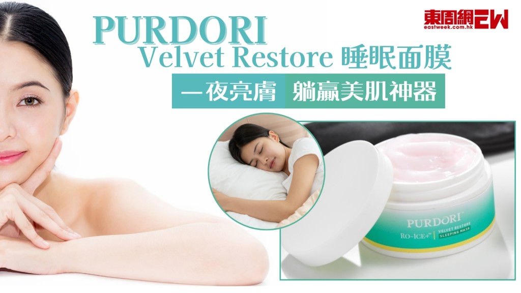  面膜推介︱PURDORI Velvet Restore 睡眠面膜一夜亮膚躺贏美肌！附睡眠面膜正確用法！
