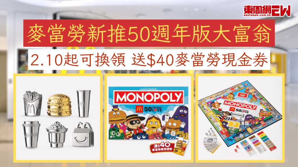麥當勞新推50週年版大富翁 2.10起可換領 送$40麥當勞現金券