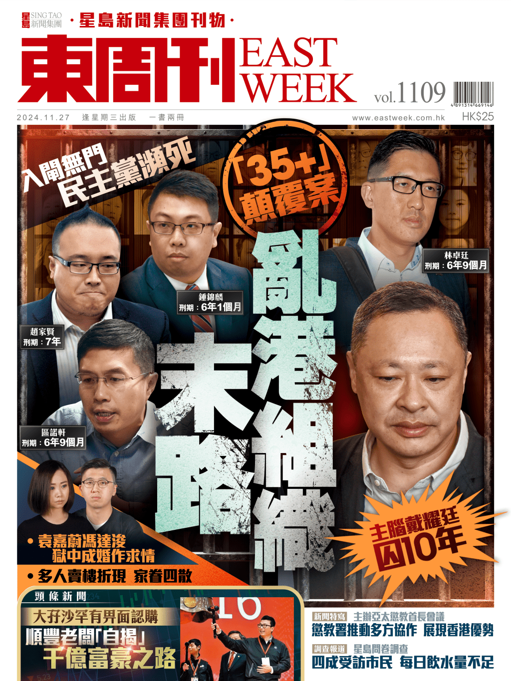 《東周刊》第1109期｜「35+」顛覆案 亂港組織末路