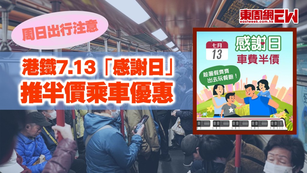 周日出行注意｜港鐵7.13「感謝日」 推半價乘車優惠