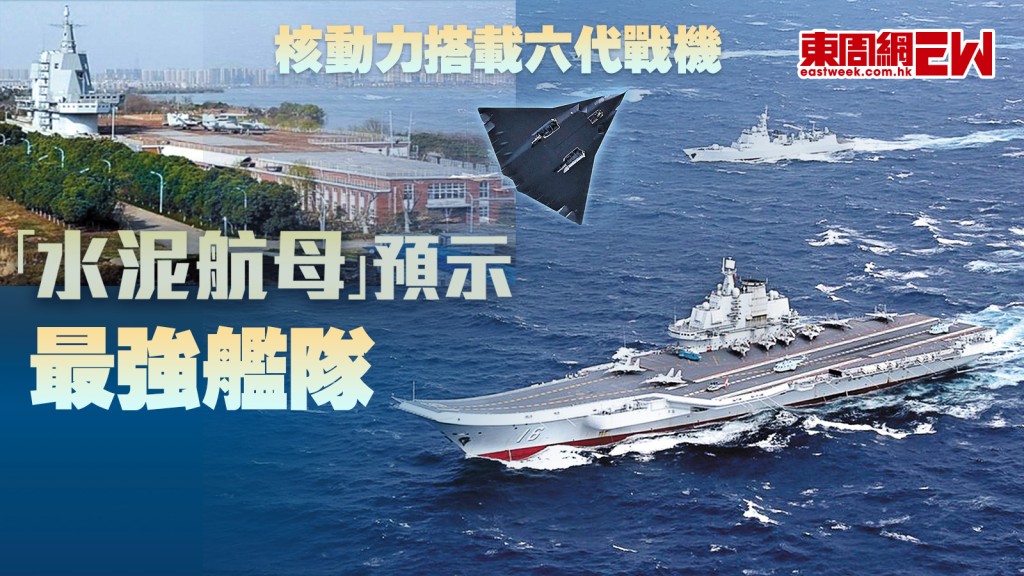 核動力搭載六代戰機 「水泥航母」預示最強艦隊︱國際解碼