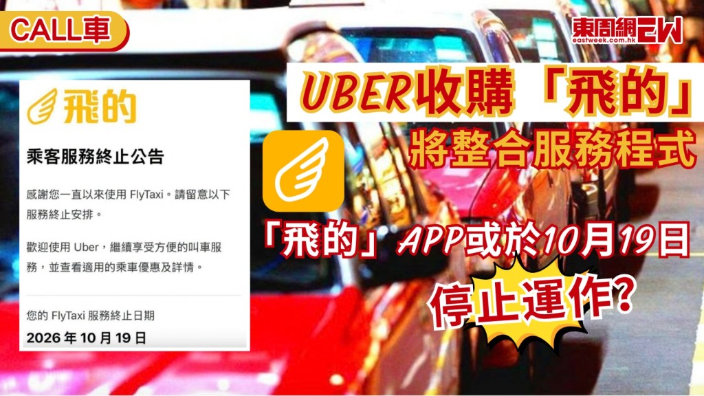 近日（23日）網上瘋傳一張App內公告截圖，指本地Call的士平台「飛的」（FlyTaxi）將於今年10月19日終止服務，引起司機及乘客界一片譁然，雖然「飛的」官方其後澄清事件純屬「程式錯誤」，但因其早前被Uber收購，加上HKTaxi停運的前車之鑑，已引發業界對壟斷的憂慮。最新消息更指出，Uber已着手將兩個App整合，預計飛的將於年底停運。