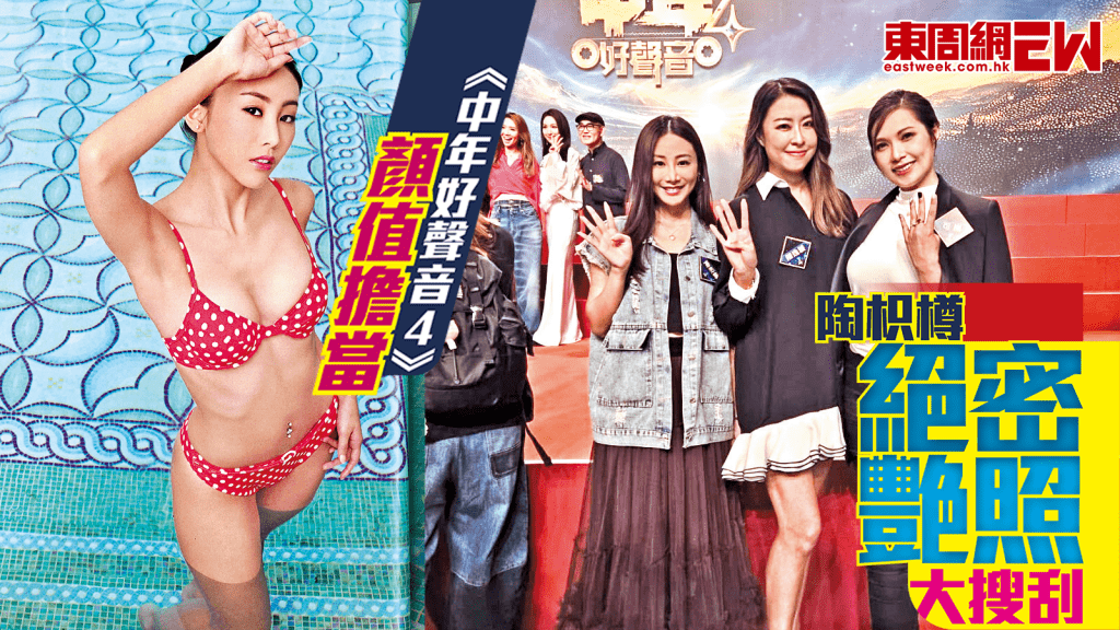 陶枳樽絕密艶照大搜刮 《中年好聲音4》顏值擔當