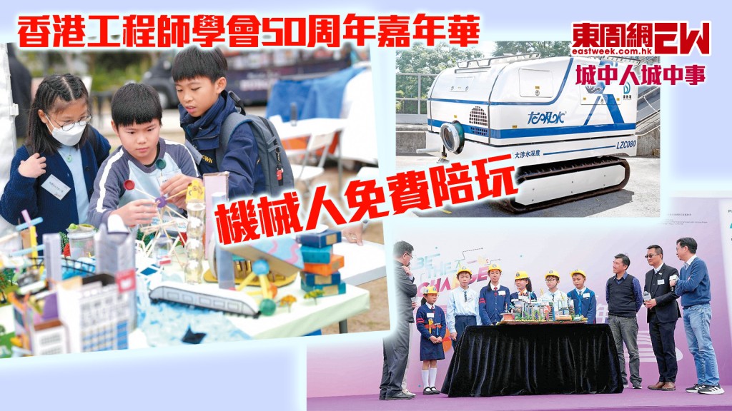 香港工程師學會50周年嘉年華 機械人免費陪玩︱城中人城中事