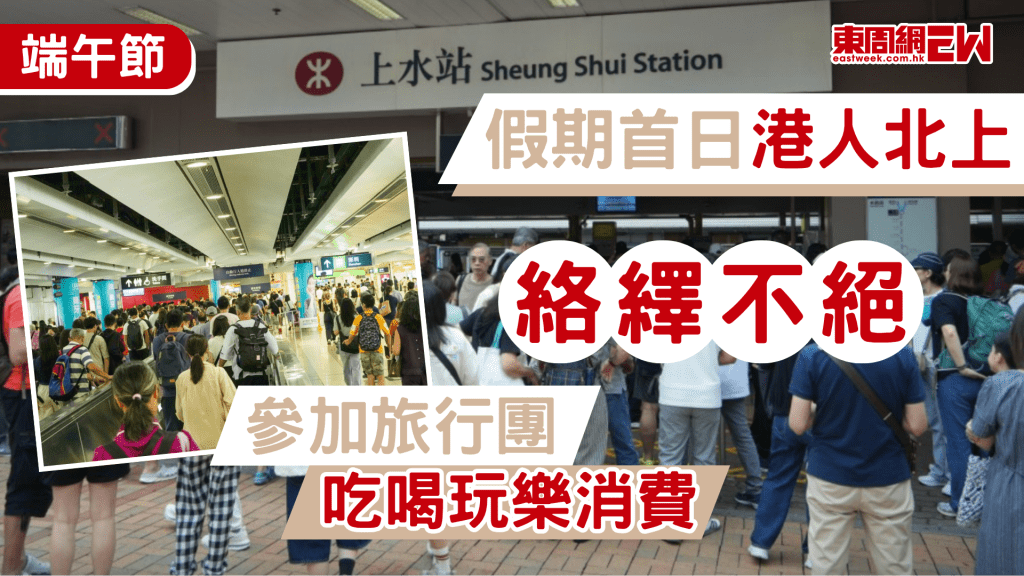 端午節一連三天假期，首日放假已有不少市民一大清早北上作短途旅行。早上10時羅湖口岸已見到北上過關人流絡繹不絕，不少一家大小、情侶等拖着行李箱過關，現場亦有港鐵職員協助疏導人群，整體秩序良好。