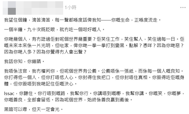 友人把悲傷化作文字，在網上替Issac抱不平。 