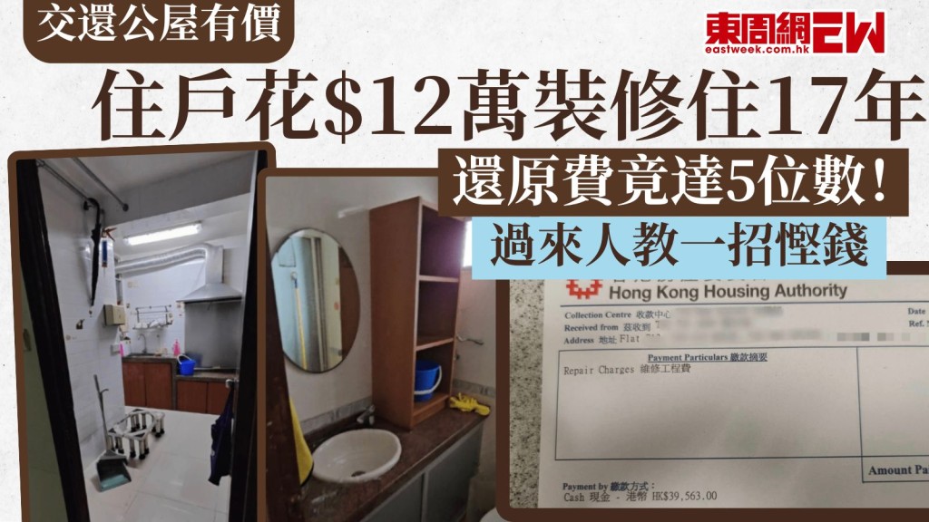 交還公屋有價｜住戶花$12萬裝修住17年 還原費竟達5位數！ 過來人教一招慳錢
