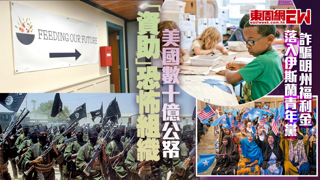 詐騙明州福利金　落入伊斯蘭青年黨 美國數十億公帑　「資助」恐怖組織︱國際解碼