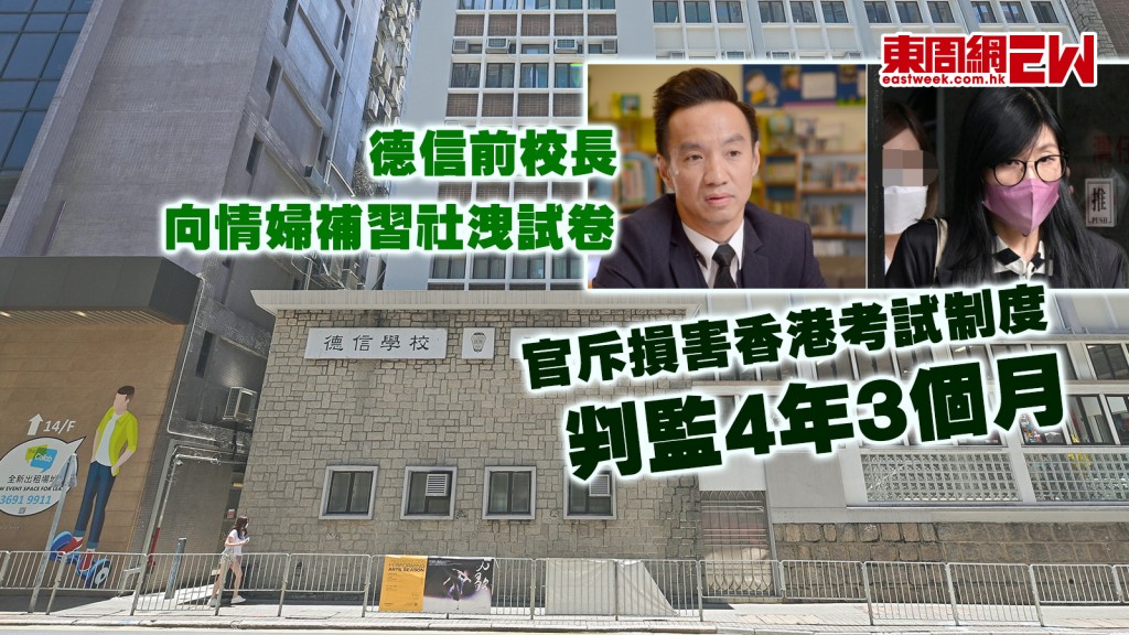 德信前校長向情婦補習社洩試卷 官斥損害香港考試制度 判監4年3個月