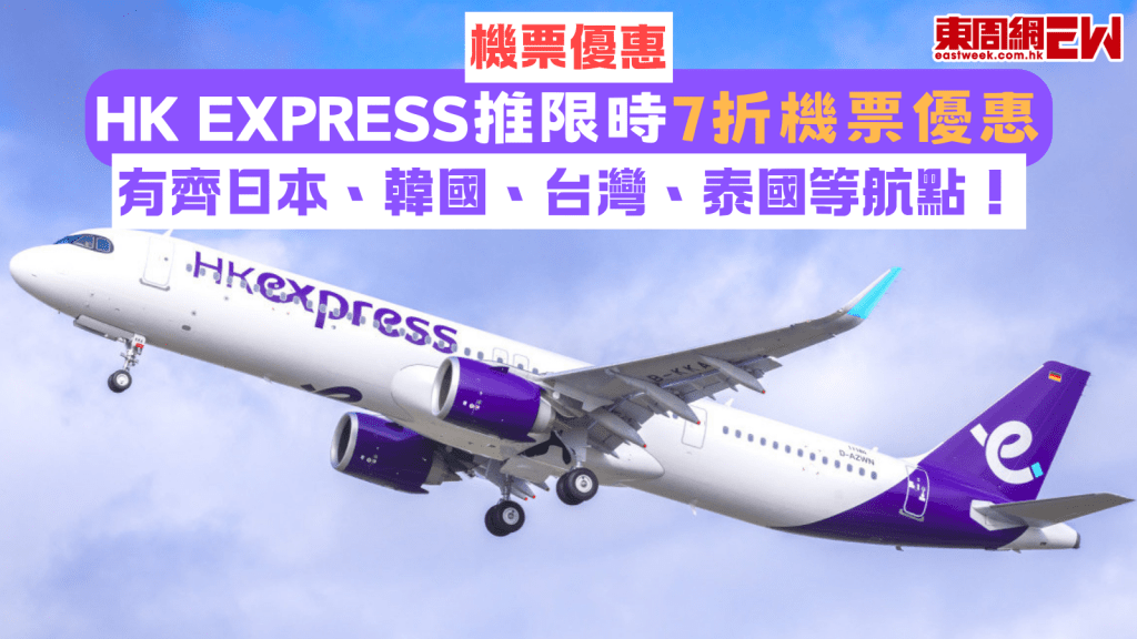 機票優惠｜HK Express推限時7折機票優惠 有齊日本、韓國、台灣、泰國等航點！