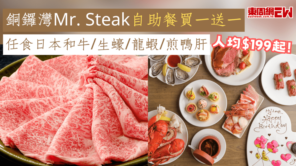 自助餐優惠|銅鑼灣Mr. Steak自助餐買一送一 人均$199起 任食日本和牛/生蠔/龍蝦/煎鴨肝